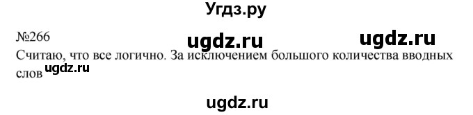 ГДЗ (Решебник к учебнику 2023) по русскому языку 8 класс С.Г. Бархударов / упражнение / 266