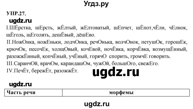 ГДЗ (Решебник к учебнику 2023) по русскому языку 8 класс С.Г. Бархударов / упражнение / 27