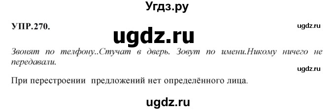 ГДЗ (Решебник к учебнику 2023) по русскому языку 8 класс С.Г. Бархударов / упражнение / 270