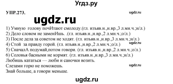 ГДЗ (Решебник к учебнику 2023) по русскому языку 8 класс С.Г. Бархударов / упражнение / 273