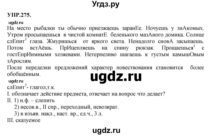 ГДЗ (Решебник к учебнику 2023) по русскому языку 8 класс С.Г. Бархударов / упражнение / 275