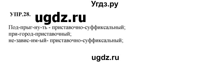 ГДЗ (Решебник к учебнику 2023) по русскому языку 8 класс С.Г. Бархударов / упражнение / 28