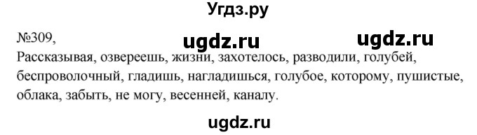 ГДЗ (Решебник к учебнику 2023) по русскому языку 8 класс С.Г. Бархударов / упражнение / 309