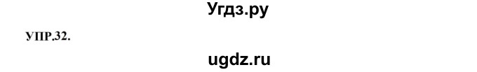 ГДЗ (Решебник к учебнику 2023) по русскому языку 8 класс С.Г. Бархударов / упражнение / 32