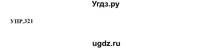 ГДЗ (Решебник к учебнику 2023) по русскому языку 8 класс С.Г. Бархударов / упражнение / 321