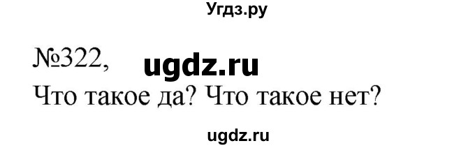 ГДЗ (Решебник к учебнику 2023) по русскому языку 8 класс С.Г. Бархударов / упражнение / 322