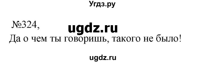 ГДЗ (Решебник к учебнику 2023) по русскому языку 8 класс С.Г. Бархударов / упражнение / 324