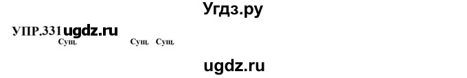 ГДЗ (Решебник к учебнику 2023) по русскому языку 8 класс С.Г. Бархударов / упражнение / 331