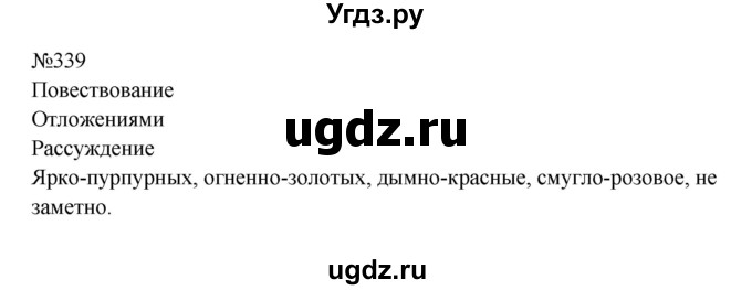 ГДЗ (Решебник к учебнику 2023) по русскому языку 8 класс С.Г. Бархударов / упражнение / 339