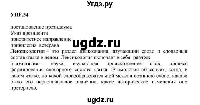 ГДЗ (Решебник к учебнику 2023) по русскому языку 8 класс С.Г. Бархударов / упражнение / 34