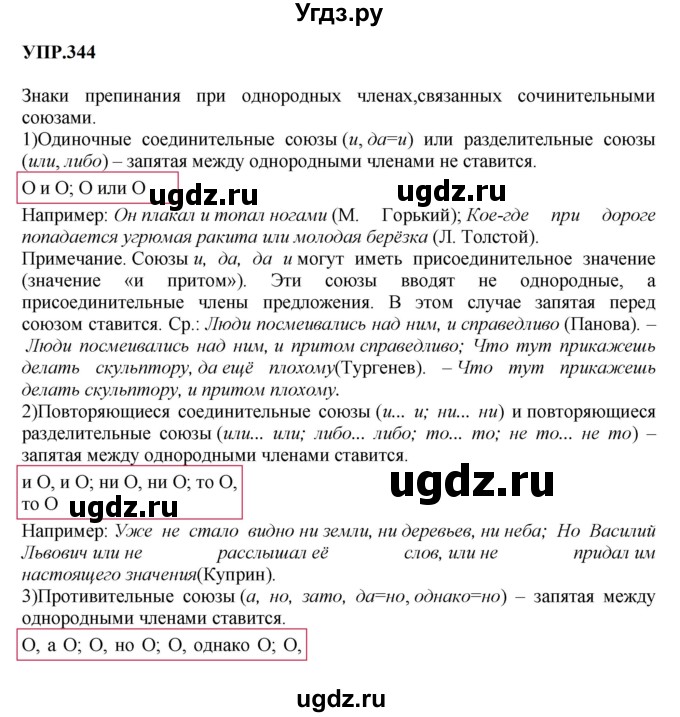 ГДЗ (Решебник к учебнику 2023) по русскому языку 8 класс С.Г. Бархударов / упражнение / 344