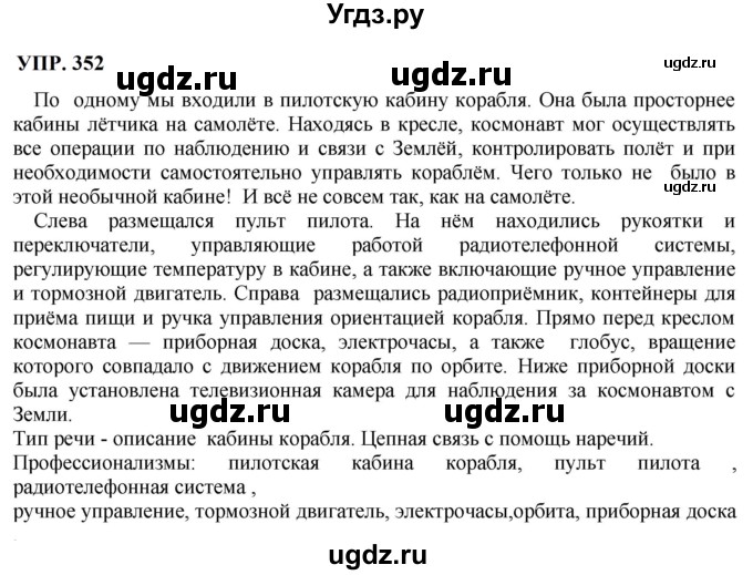 ГДЗ (Решебник к учебнику 2023) по русскому языку 8 класс С.Г. Бархударов / упражнение / 352