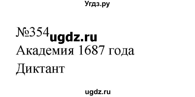 ГДЗ (Решебник к учебнику 2023) по русскому языку 8 класс С.Г. Бархударов / упражнение / 354