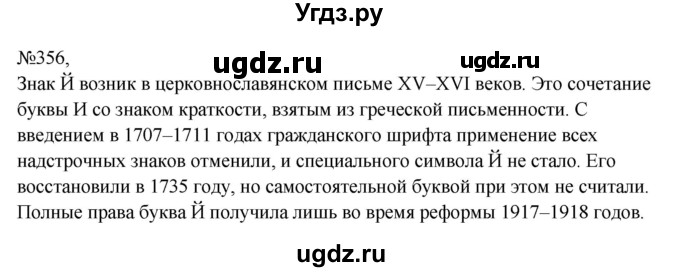 ГДЗ (Решебник к учебнику 2023) по русскому языку 8 класс С.Г. Бархударов / упражнение / 356