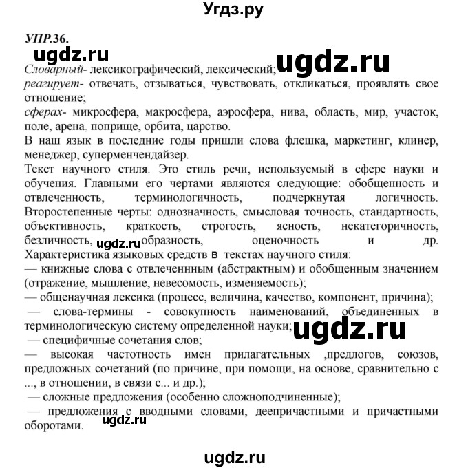 ГДЗ (Решебник к учебнику 2023) по русскому языку 8 класс С.Г. Бархударов / упражнение / 36