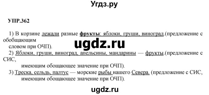 ГДЗ (Решебник к учебнику 2023) по русскому языку 8 класс С.Г. Бархударов / упражнение / 362