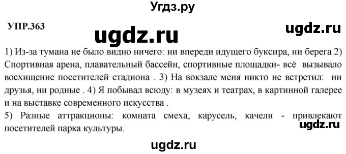 ГДЗ (Решебник к учебнику 2023) по русскому языку 8 класс С.Г. Бархударов / упражнение / 363