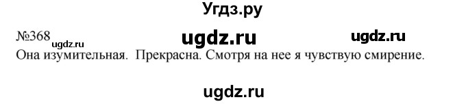 ГДЗ (Решебник к учебнику 2023) по русскому языку 8 класс С.Г. Бархударов / упражнение / 368