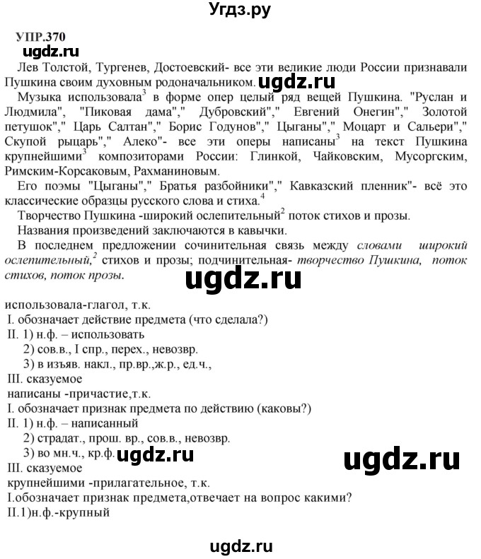 ГДЗ (Решебник к учебнику 2023) по русскому языку 8 класс С.Г. Бархударов / упражнение / 370