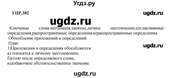 ГДЗ (Решебник к учебнику 2023) по русскому языку 8 класс С.Г. Бархударов / упражнение / 382