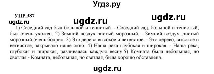 ГДЗ (Решебник к учебнику 2023) по русскому языку 8 класс С.Г. Бархударов / упражнение / 387