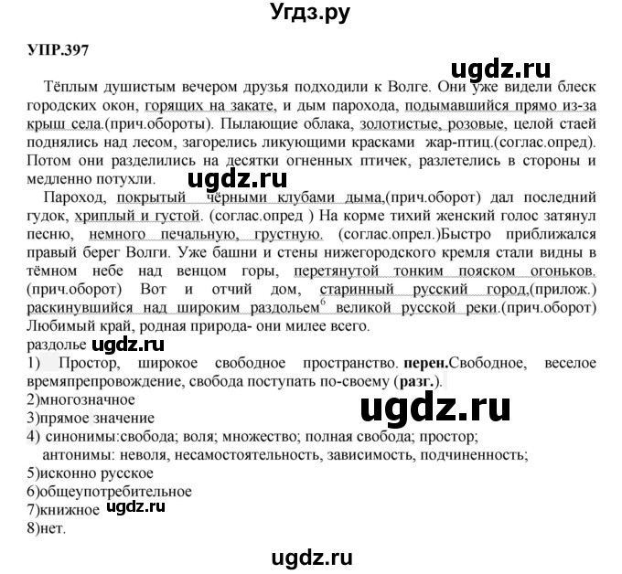 ГДЗ (Решебник к учебнику 2023) по русскому языку 8 класс С.Г. Бархударов / упражнение / 397