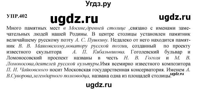 ГДЗ (Решебник к учебнику 2023) по русскому языку 8 класс С.Г. Бархударов / упражнение / 402