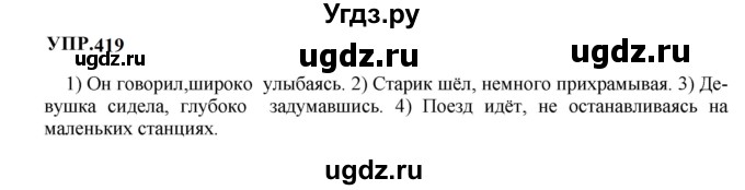 ГДЗ (Решебник к учебнику 2023) по русскому языку 8 класс С.Г. Бархударов / упражнение / 419