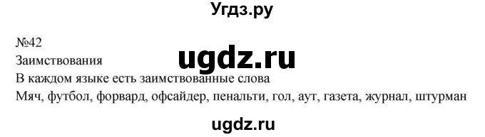 ГДЗ (Решебник к учебнику 2023) по русскому языку 8 класс С.Г. Бархударов / упражнение / 42