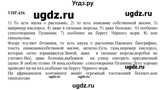 ГДЗ (Решебник к учебнику 2023) по русскому языку 8 класс С.Г. Бархударов / упражнение / 436