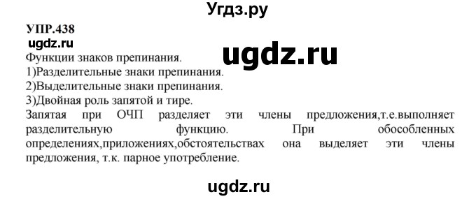 ГДЗ (Решебник к учебнику 2023) по русскому языку 8 класс С.Г. Бархударов / упражнение / 438