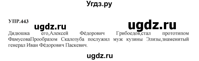 ГДЗ (Решебник к учебнику 2023) по русскому языку 8 класс С.Г. Бархударов / упражнение / 443