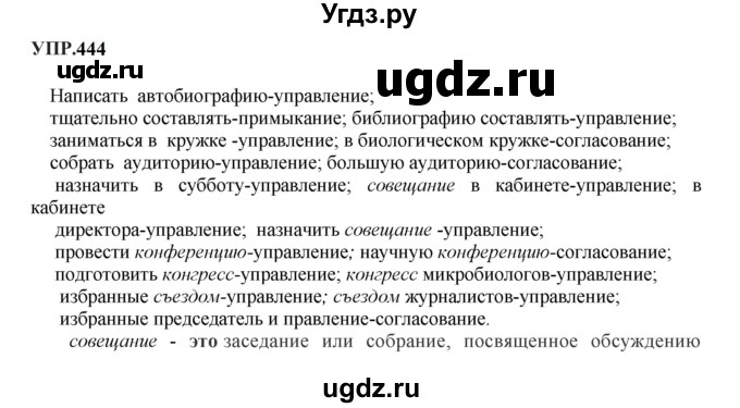 ГДЗ (Решебник к учебнику 2023) по русскому языку 8 класс С.Г. Бархударов / упражнение / 444