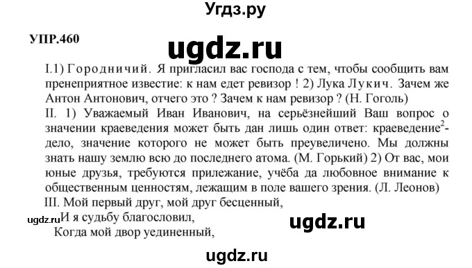 ГДЗ (Решебник к учебнику 2023) по русскому языку 8 класс С.Г. Бархударов / упражнение / 460