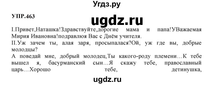 ГДЗ (Решебник к учебнику 2023) по русскому языку 8 класс С.Г. Бархударов / упражнение / 463