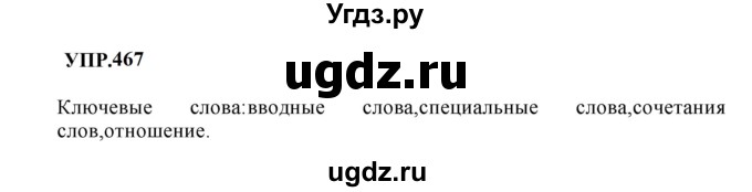 ГДЗ (Решебник к учебнику 2023) по русскому языку 8 класс С.Г. Бархударов / упражнение / 467