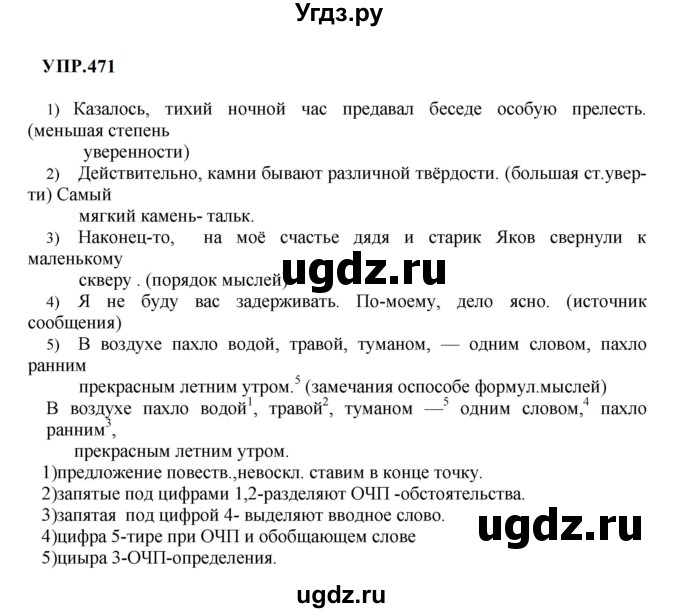 ГДЗ (Решебник к учебнику 2023) по русскому языку 8 класс С.Г. Бархударов / упражнение / 471