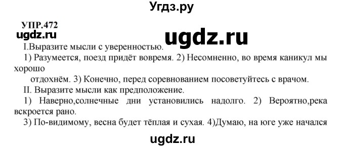 ГДЗ (Решебник к учебнику 2023) по русскому языку 8 класс С.Г. Бархударов / упражнение / 472