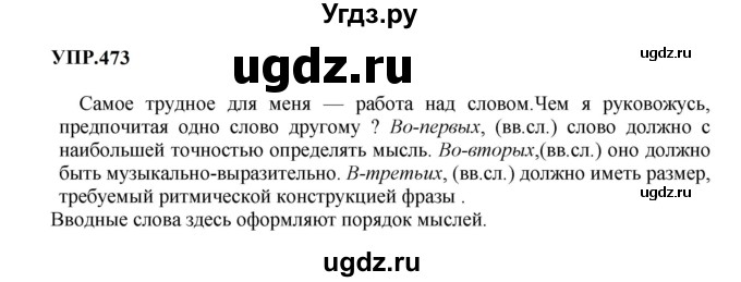 ГДЗ (Решебник к учебнику 2023) по русскому языку 8 класс С.Г. Бархударов / упражнение / 473