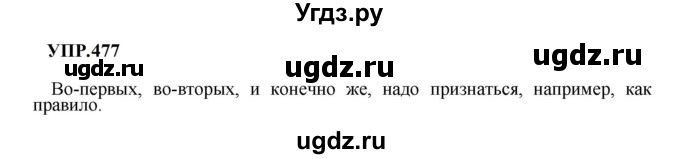 ГДЗ (Решебник к учебнику 2023) по русскому языку 8 класс С.Г. Бархударов / упражнение / 477