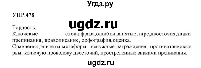 ГДЗ (Решебник к учебнику 2023) по русскому языку 8 класс С.Г. Бархударов / упражнение / 478