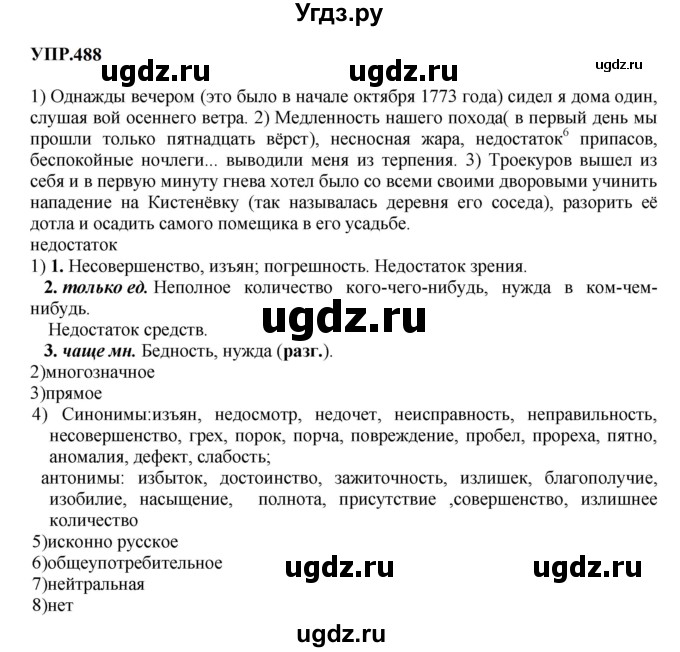 ГДЗ (Решебник к учебнику 2023) по русскому языку 8 класс С.Г. Бархударов / упражнение / 488