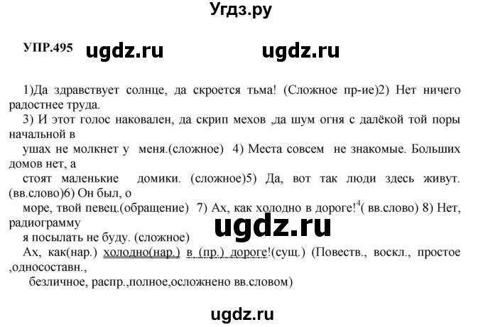 ГДЗ (Решебник к учебнику 2023) по русскому языку 8 класс С.Г. Бархударов / упражнение / 495