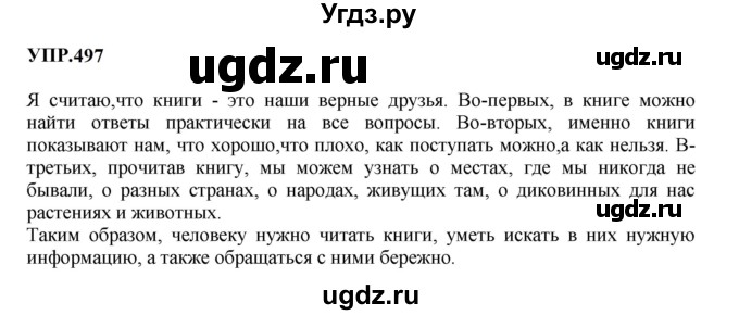 ГДЗ (Решебник к учебнику 2023) по русскому языку 8 класс С.Г. Бархударов / упражнение / 497