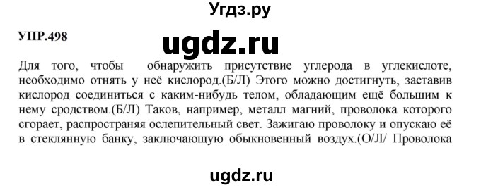 ГДЗ (Решебник к учебнику 2023) по русскому языку 8 класс С.Г. Бархударов / упражнение / 498