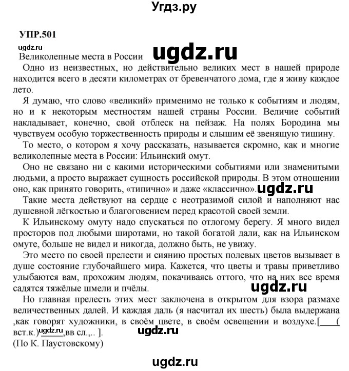 ГДЗ (Решебник к учебнику 2023) по русскому языку 8 класс С.Г. Бархударов / упражнение / 501