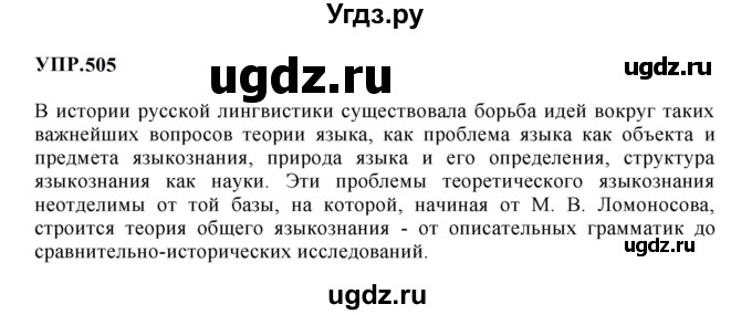 ГДЗ (Решебник к учебнику 2023) по русскому языку 8 класс С.Г. Бархударов / упражнение / 505