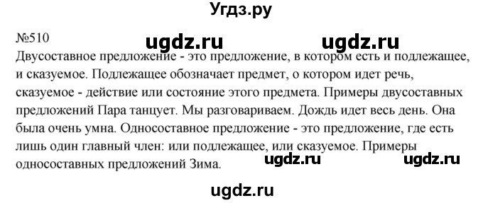 ГДЗ (Решебник к учебнику 2023) по русскому языку 8 класс С.Г. Бархударов / упражнение / 510