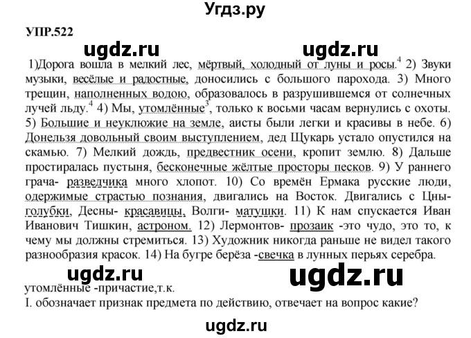 ГДЗ (Решебник к учебнику 2023) по русскому языку 8 класс С.Г. Бархударов / упражнение / 522