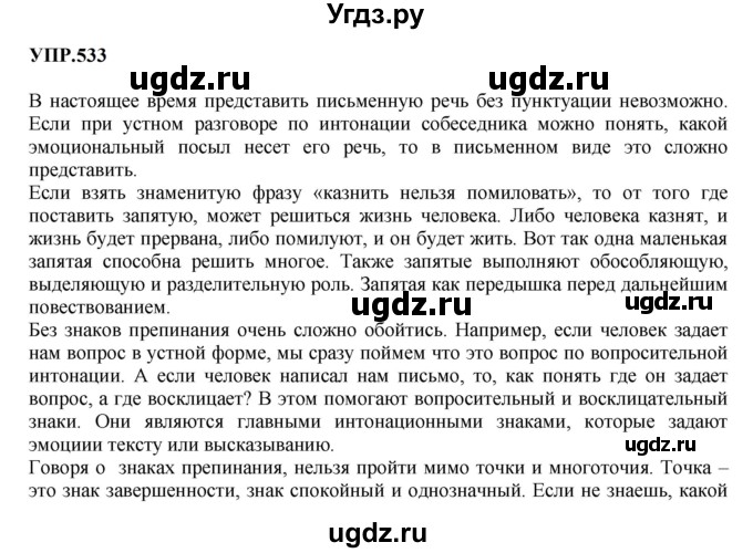 ГДЗ (Решебник к учебнику 2023) по русскому языку 8 класс С.Г. Бархударов / упражнение / 533